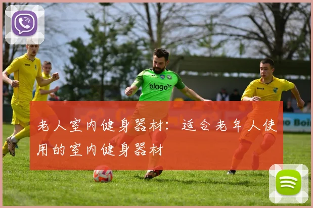 老人室内健身器材：适合老年人使用的室内健身器材