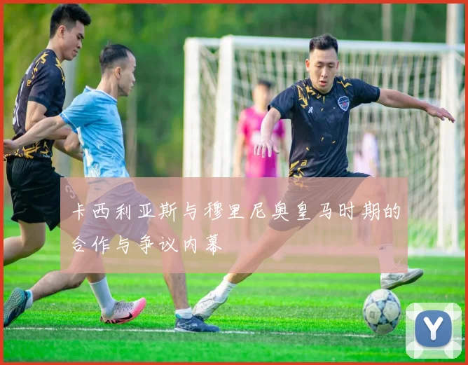 卡西利亚斯与穆里尼奥皇马时期的合作与争议内幕