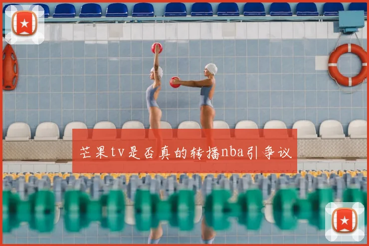 芒果tv是否真的转播nba引争议