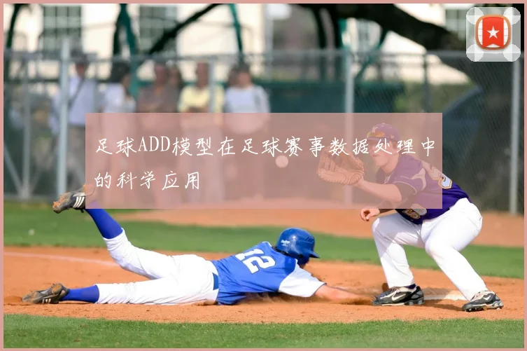 足球ADD模型在足球赛事数据处理中的科学应用