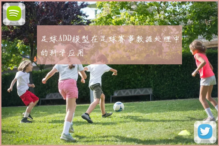 足球ADD模型在足球赛事数据处理中的科学应用