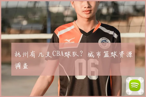 杭州有几支CBA球队?城市篮球资源调查