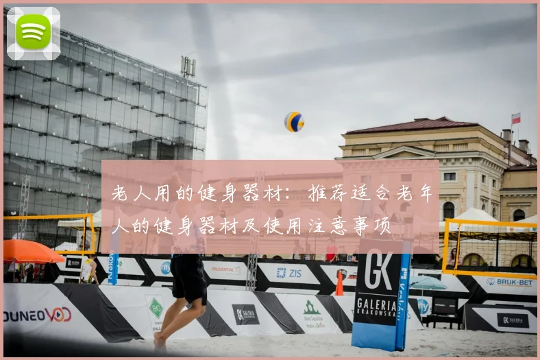 老人用的健身器材：推荐适合老年人的健身器材及使用注意事项