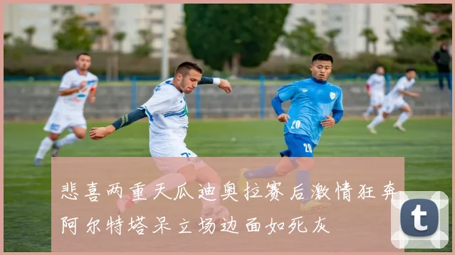 悲喜两重天瓜迪奥拉赛后激情狂奔阿尔特塔呆立场边面如死灰