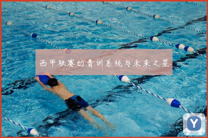 西甲联赛的青训系统与未来之星