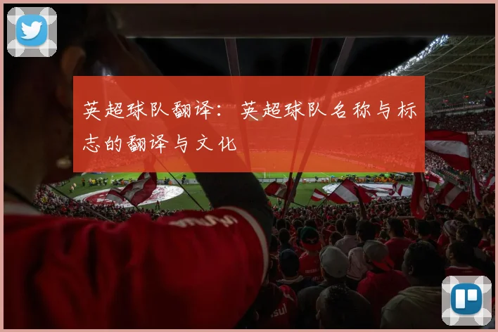 英超球队翻译：英超球队名称与标志的翻译与文化