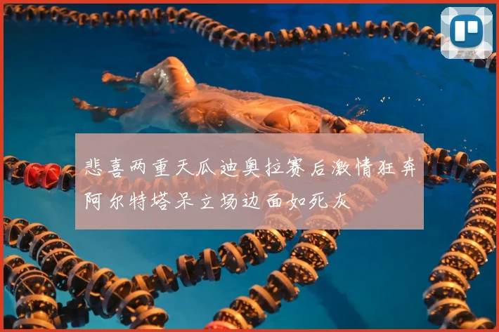 悲喜两重天瓜迪奥拉赛后激情狂奔阿尔特塔呆立场边面如死灰