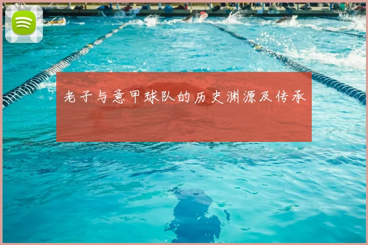 老子与意甲球队的历史渊源及传承